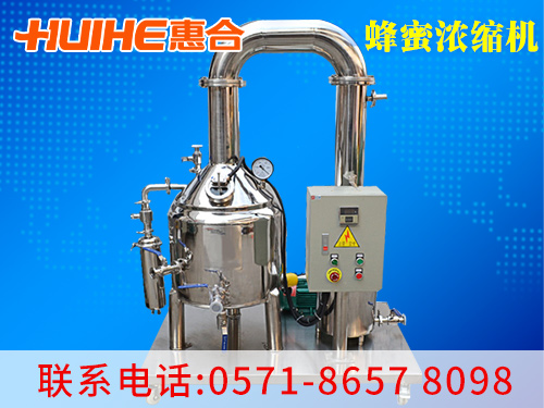 精美展示蜂蜜濃縮機(jī)_蜂蜜濃縮機(jī)設(shè)備廠家實(shí)拍圖,讓客戶(hù)更直觀的了解我們的產(chǎn)品!