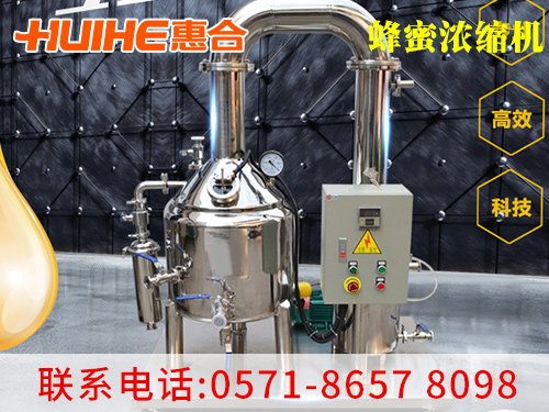 精美展示蜂蜜濃縮機(jī)_半自動(dòng)蜂蜜濃縮機(jī)_廠家實(shí)拍圖,讓客戶(hù)更直觀的了解我們的產(chǎn)品!