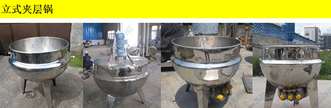 直立式夾層鍋各種種類展示包括帶攪拌和不帶攪拌及電加熱和蒸汽加熱四種結(jié)構(gòu)圖片綜合展示